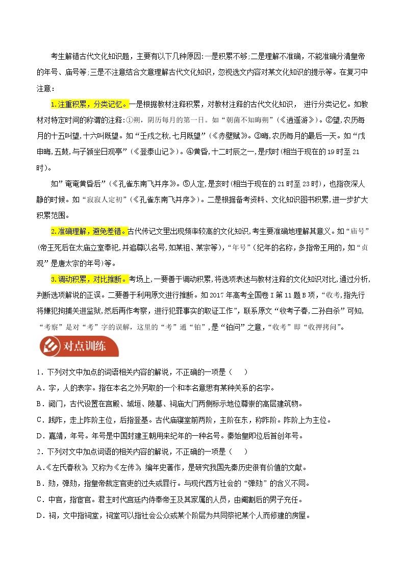 2022届高三语文二轮复习 微专题13 文言文阅读之课外文化常识（新高考）02