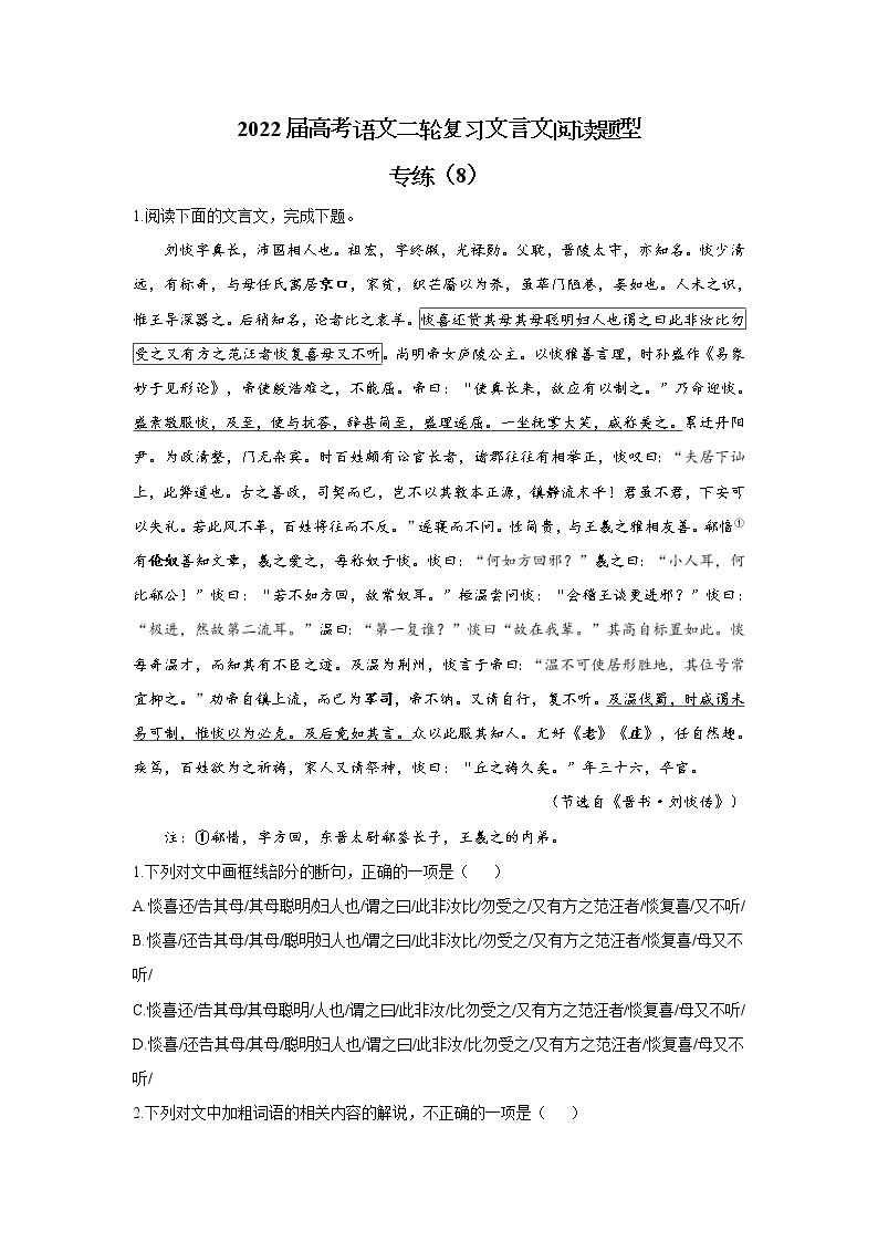 【新课标全国卷】2022届高考语文二轮复习文言文阅读题型专练（8）01