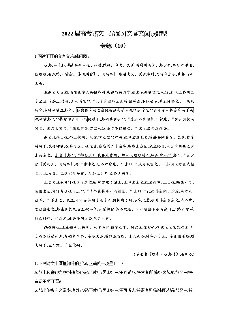 【新课标全国卷】2022届高考语文二轮复习文言文阅读题型专练(10)第1页