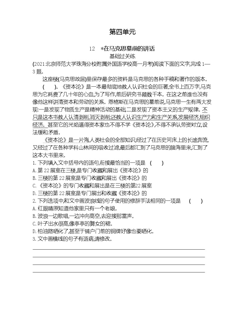 12　在马克思墓前的讲话-2022版语文必修2 人教版（新课标） 同步练习 （Word含解析）01