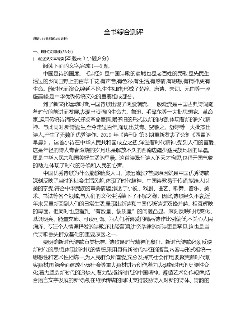 全书综合测评-2022版语文必修2 人教版（新课标） 同步练习 （Word含解析）01