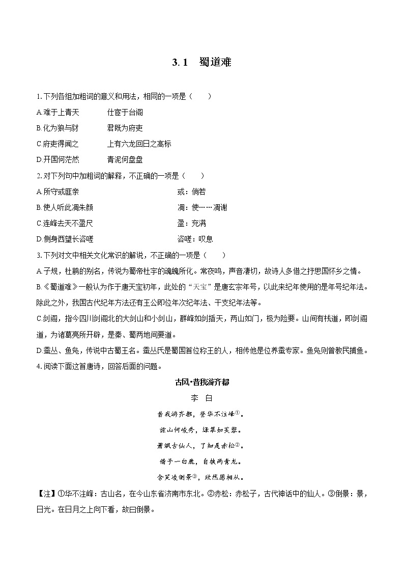 3.1 蜀道难   同步习题    高中语文部编版选择性必修下册（2022年）01