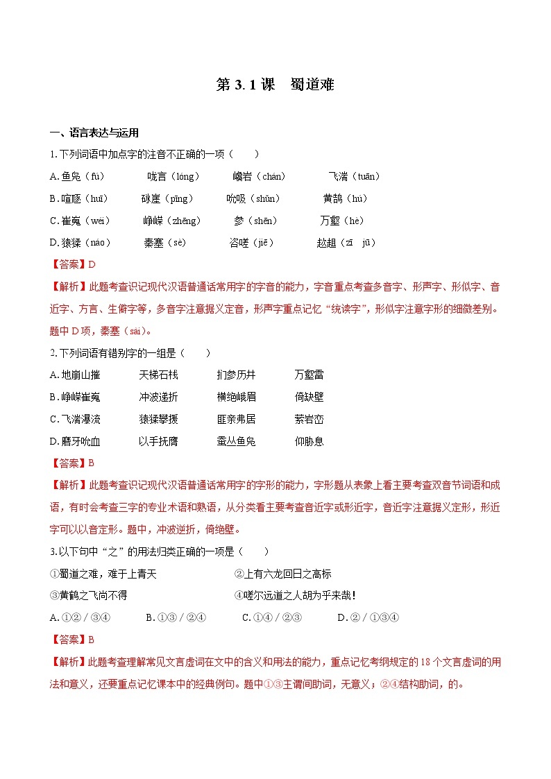 3.1 《蜀道难》（同步习题）　高中语文部编版选择性必修下册（2022年）01