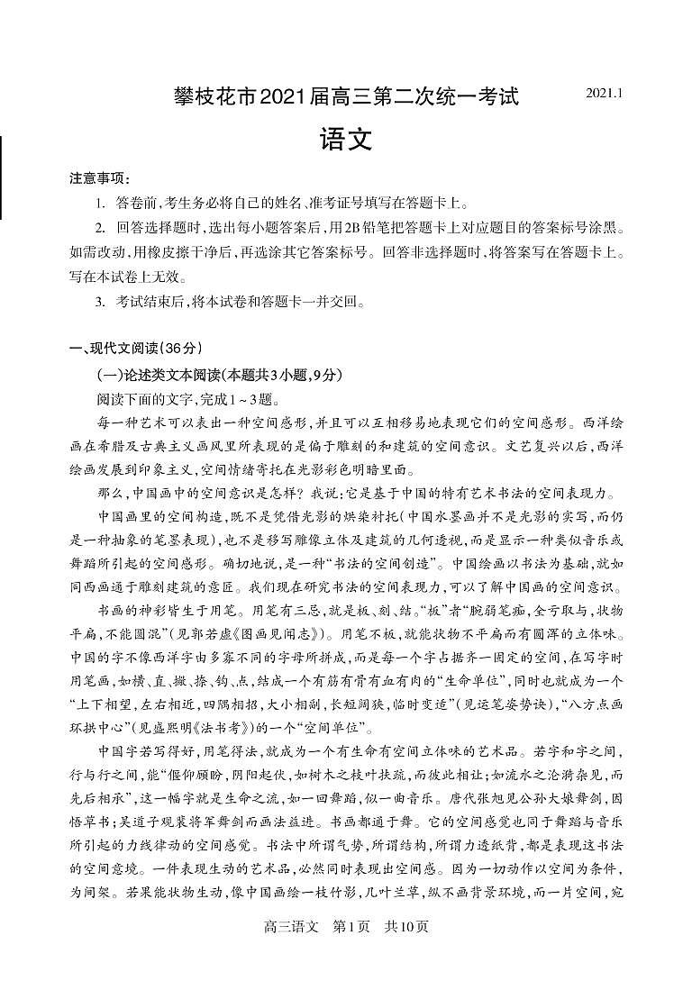 2021届四川省攀枝花市高三第二次统一考试语文试题含答案第1页