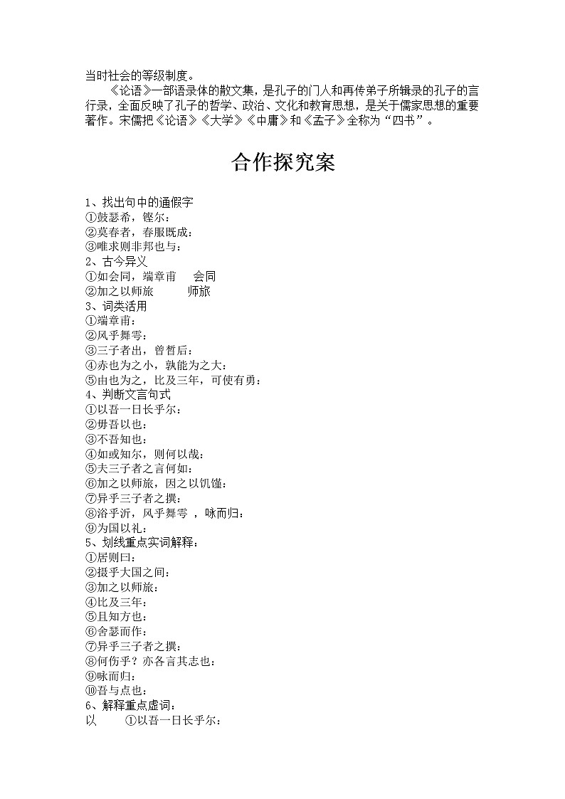 2020-2021学年统编版高中语文必修下册第一课 《子路曾皙冉有公西华侍坐》 导学案第2页