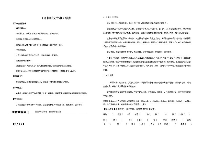 统编版必修下册第一单元《 齐桓晋文之事 》学案(无答案)第1页