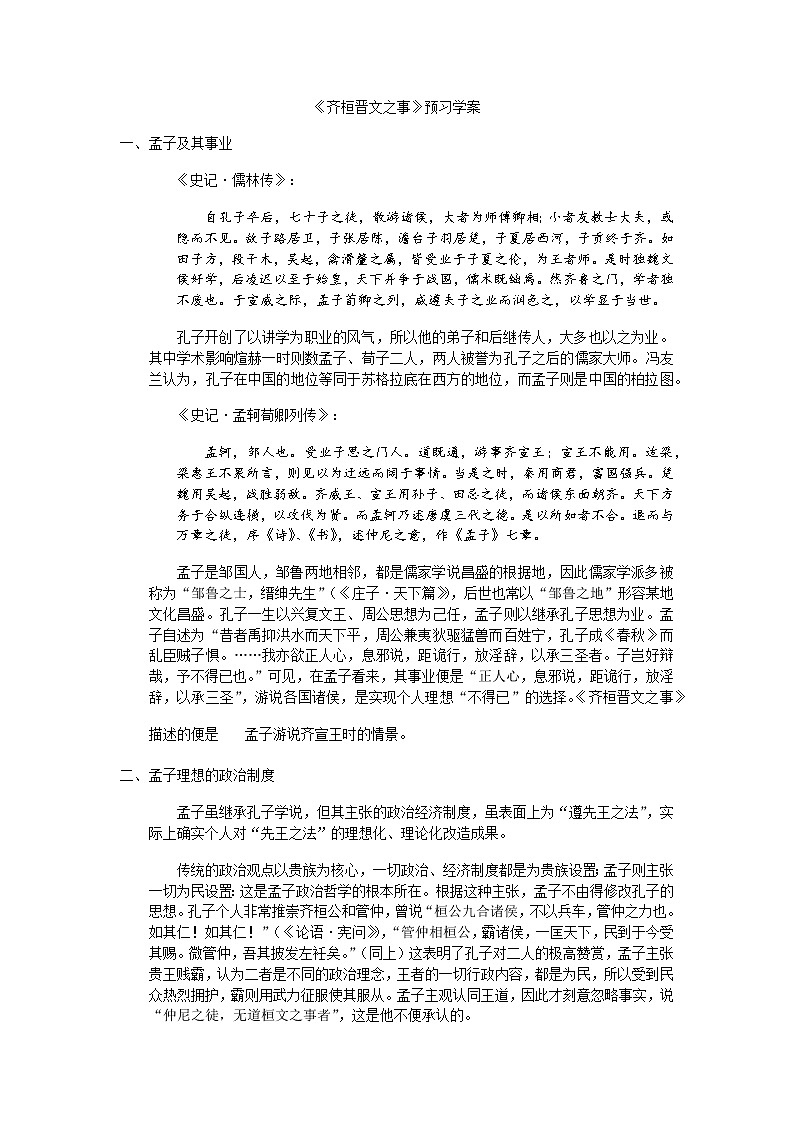 【新教材】1-2《齐桓晋文之事》预习学案——2020-2021学年高中语文部编版(2019)必修下册第1页