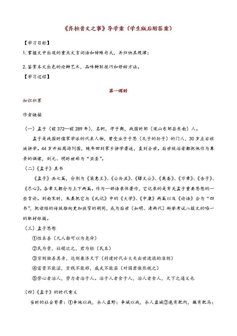 《齐桓晋文之事》导学案学生版附答案第1页