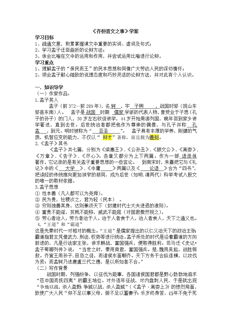 统编版高中语文下册《齐桓晋文之事》学案(无答案)01