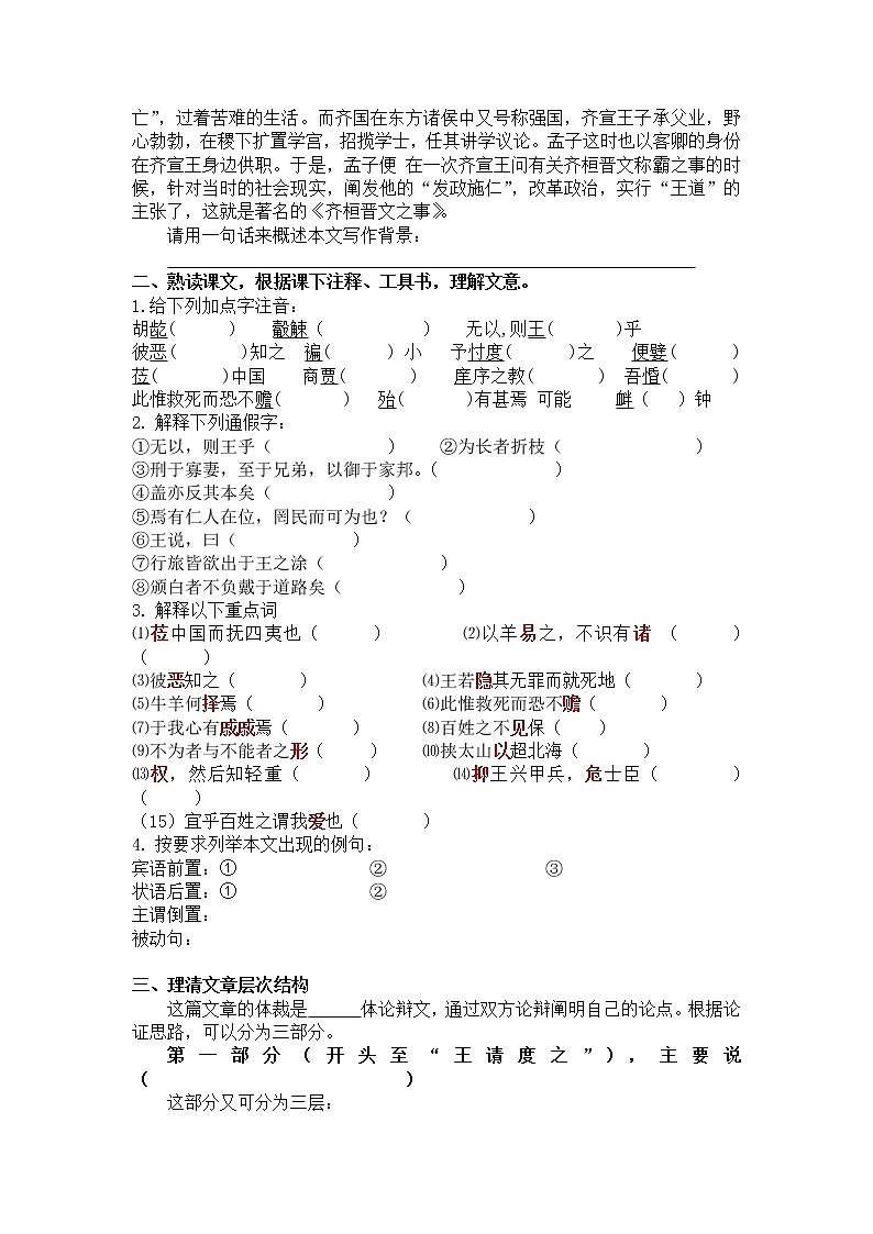 统编版高中语文下册《齐桓晋文之事》学案(无答案)02