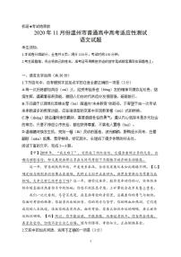 浙江省温州市2021届高三上学期11月高考适应性测试（一模）语文试题含答案