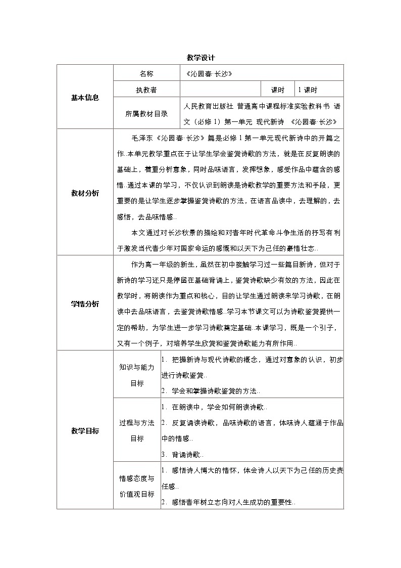 人教版高中语文必修教案第一单元第1课沁园春 长沙 教案(系列五)第1页