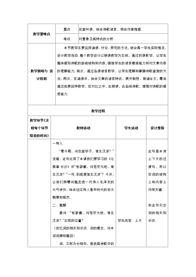 人教版高中语文必修教案第一单元第1课沁园春 长沙 教案(系列五)第2页