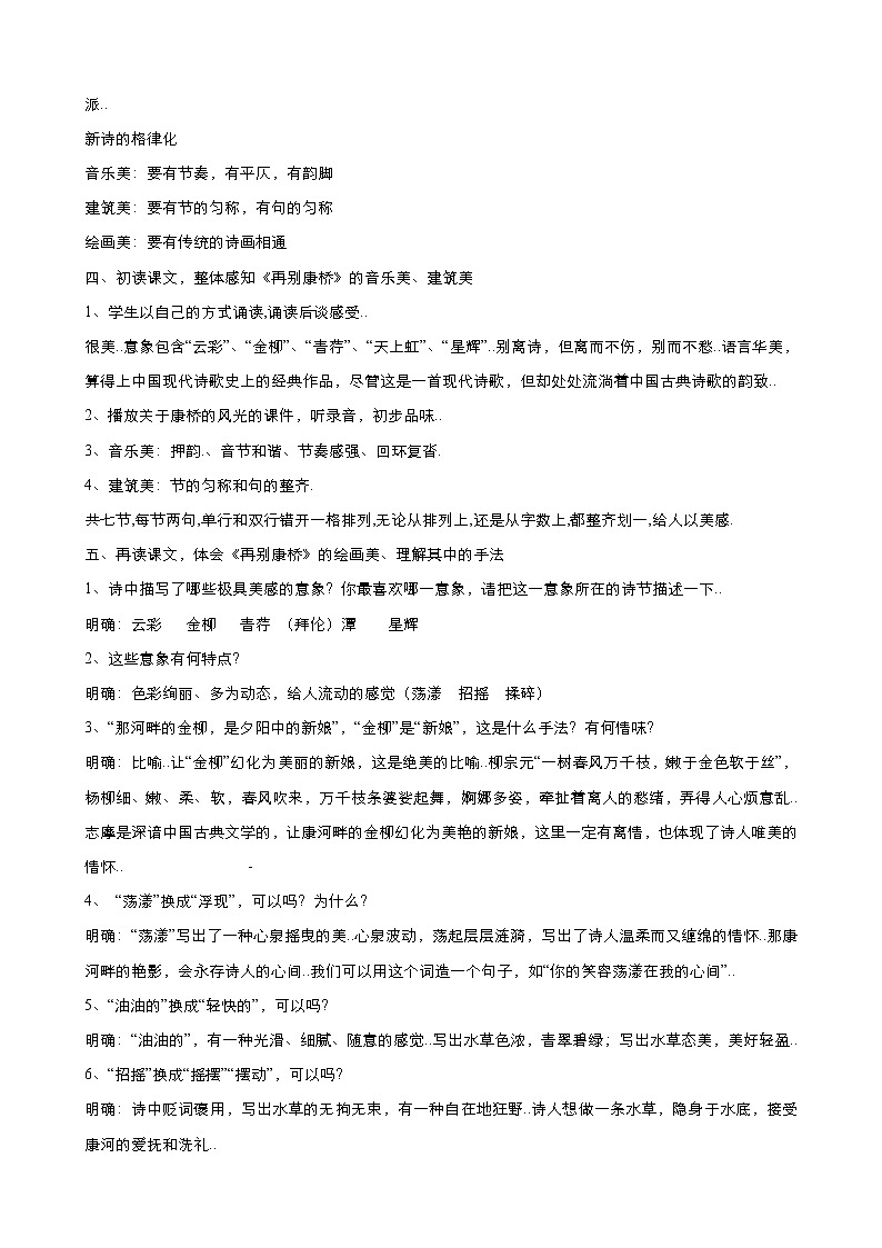 人教版高中语文必修教案第一单元第2课诗两首-再别康桥 教案(系列四)第2页