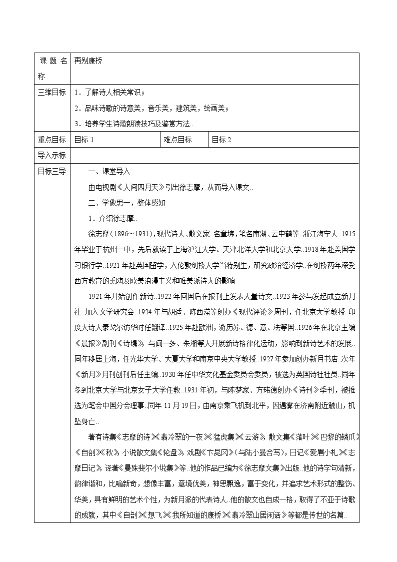 人教版高中语文必修教案第一单元第2课诗两首-再别康桥 教案(系列一)第1页