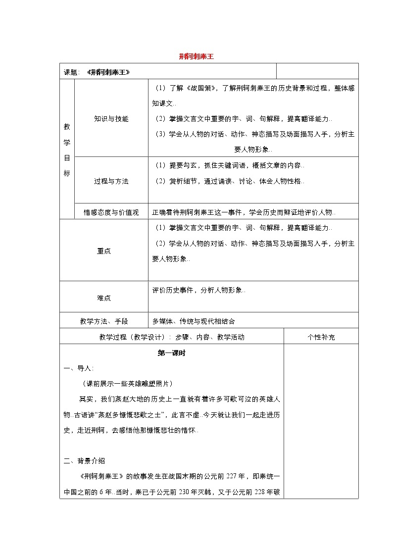 人教版高中语文必修教案第二单元第5课荆轲刺秦王 教案（系列三）01