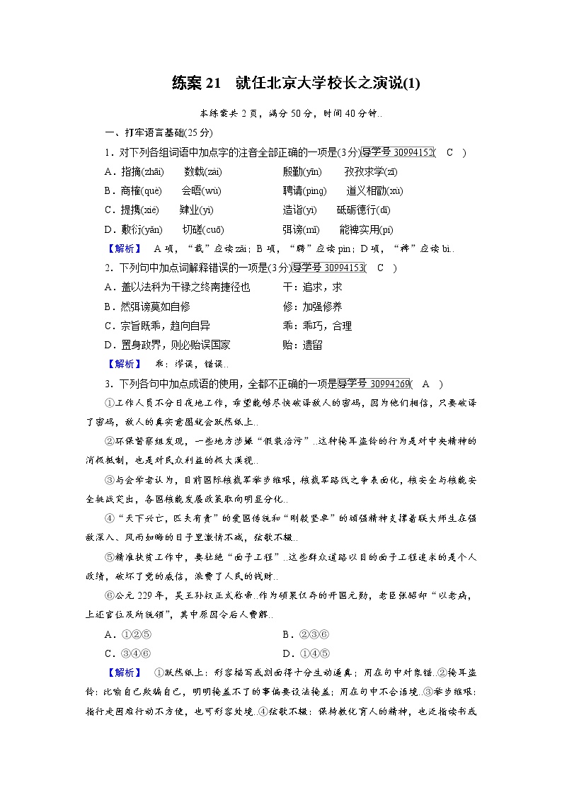 人教版高一语文必修二练案21就任北京大学校长之演说（1）教案