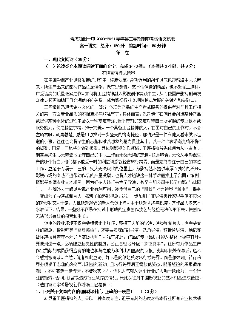 甘肃省酒泉市青海油田第一中学2020-2021学年高一下学期期中考试语文试题(含答案与解析)第1页