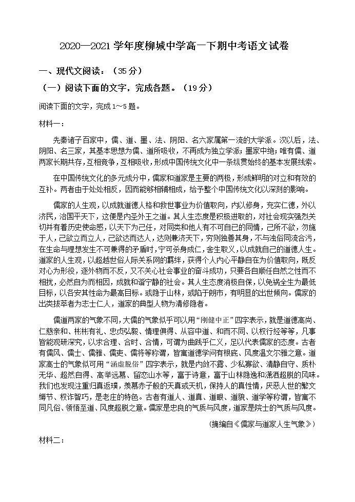 福建省南安市柳城中学2020-2021学年高一下学期期中考试语文试题(无答案)第1页