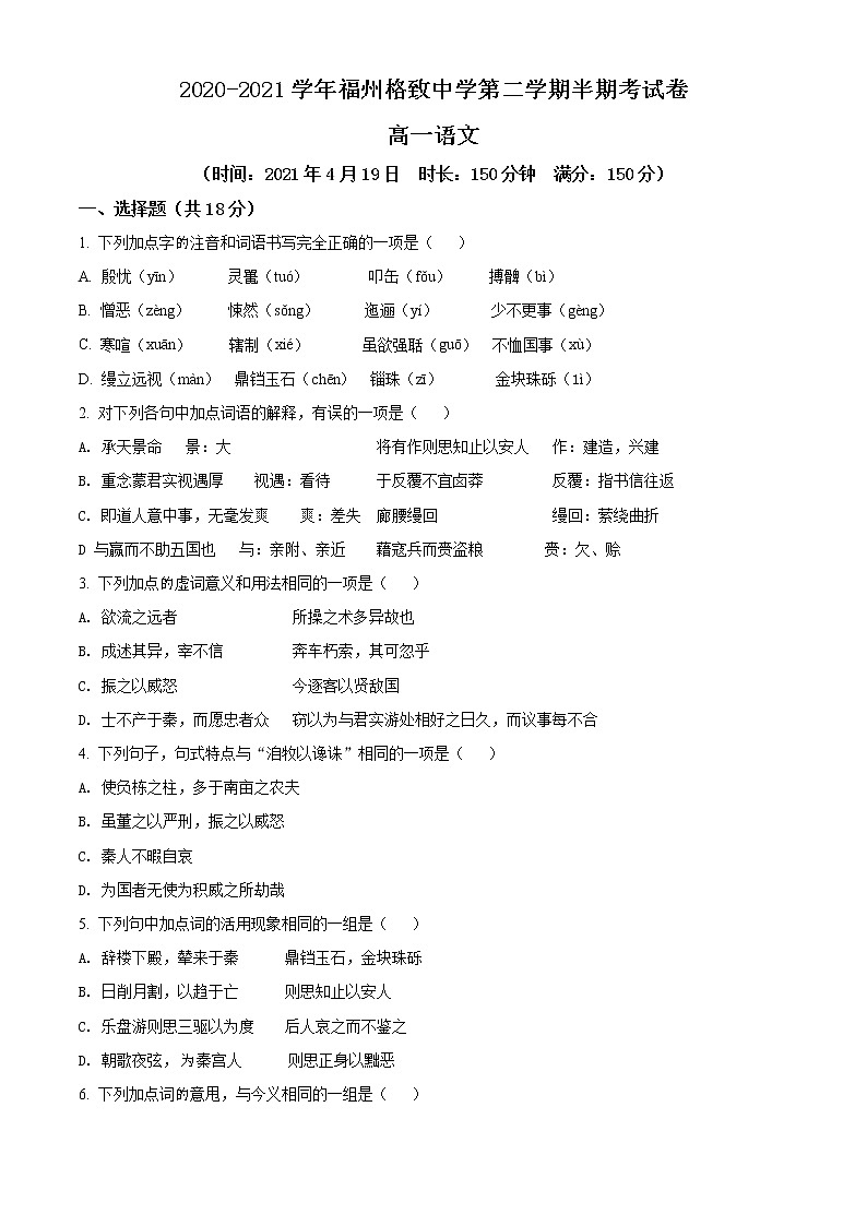 福建省福州格致中学2020-2021学年高一下学期期中考试语文试题(含答案与解析)第1页