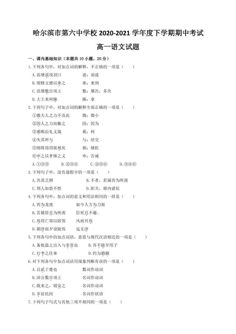 黑龙江省哈尔滨市第六中学2020-2021学年高一下学期期中考试语文（PDF版含答案）练习题01