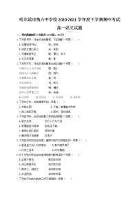 黑龙江省哈尔滨第六中学2020-2021学年高一下学期期中考试语文试题（含答案）