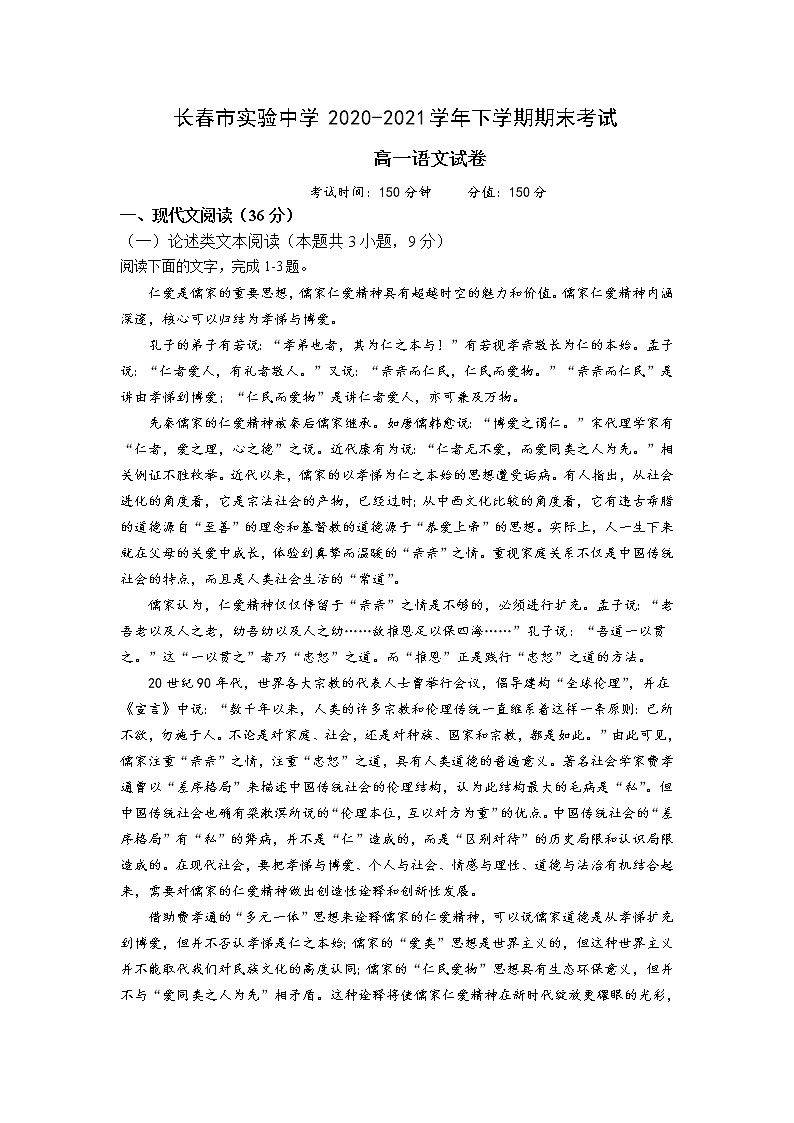 吉林省长春市实验中学2020-2021学年高一下学期期末考试语文试卷(含答案与解析)第1页