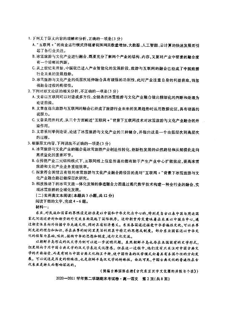 安徽省池州市东至二中2020-2021学年高一下学期期末考试语文试题(扫描版含答案与解析)第2页