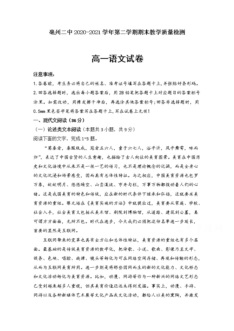 安徽省亳州市第二中学2020-2021学年高一下学期期末考试语文试题(含答案与解析)01