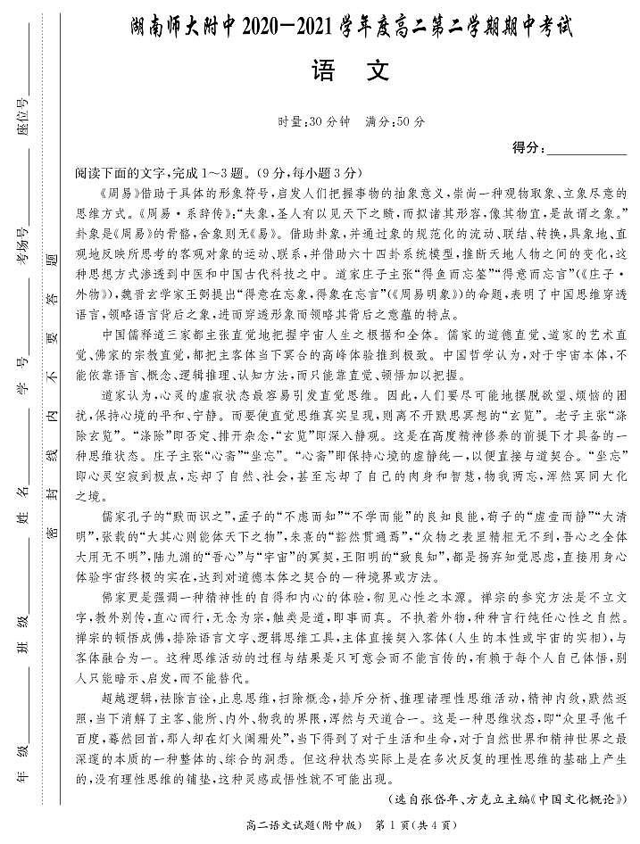 湖南师范大学附属中学2020-2021学年高二下学期期中考试语文试题(PDF版含答案)第1页