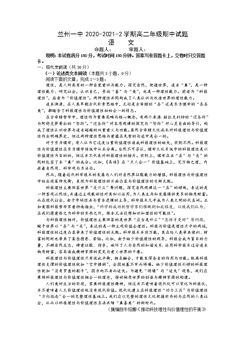 甘肃省兰州市第一中学2020-2021学年高二下学期期中考试语文试题(含答案与解析)第1页