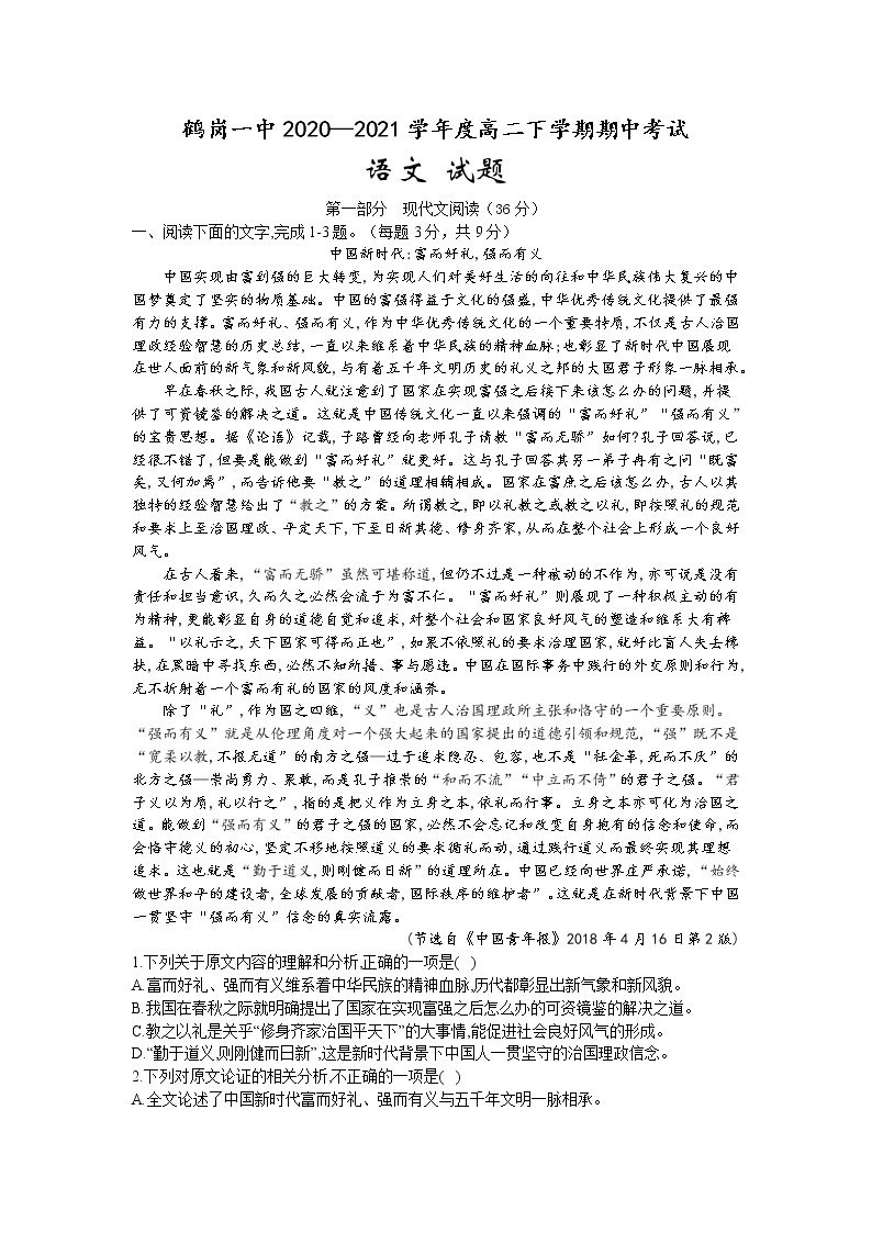 黑龙江省鹤岗市第一中学2020-2021学年高二下学期期中考试语文试题（含答案与解析）01