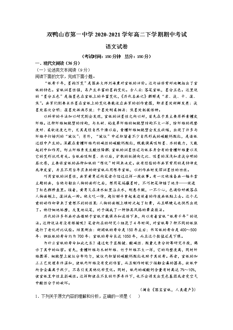 黑龙江省双鸭山市第一中学2020-2021学年高二下学期期中考试语文试卷(含答案与解析)第1页