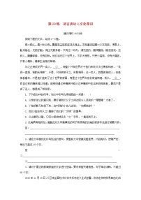 2022届高考语文一轮复习第28练语言表达+文化常识含解析