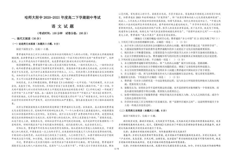 黑龙江省哈尔滨市哈师大附中2020-2021学年高二下学期期中考试语文（PDF版含答案与解析）练习题01