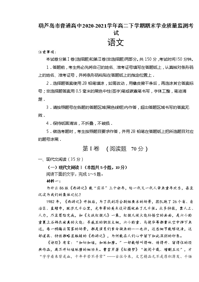 辽宁省葫芦岛市普通高中2020-2021学年高二下学期期末学业质量监测考试语文试题（含答案与解析）01