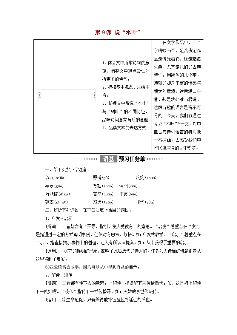 2021_2022学年新教材高中语文第3单元探索与创新实用性阅读与交流进阶1第9课说“木叶”学案部编版必修下册第1页