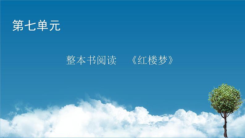 新教材语文必修下册 第7单元 整本书阅读 《红楼梦》 PPT课件01