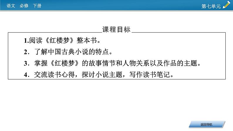 新教材语文必修下册 第7单元 整本书阅读 《红楼梦》 PPT课件02