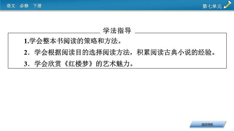 新教材语文必修下册 第7单元 整本书阅读 《红楼梦》 PPT课件03