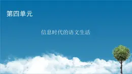 新教材语文必修下册 第4单元 信息时代的语文生活 PPT课件