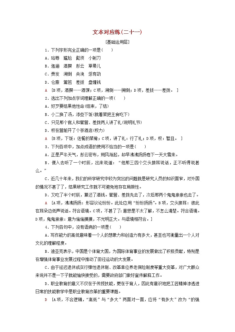 2021_2022学年新教材高中语文文本对应练21林教头风雪山神庙含解析部编版必修下册第1页