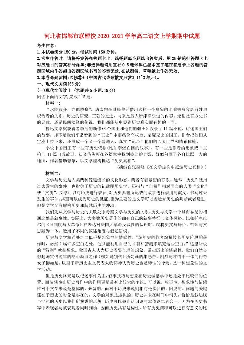 河北省邯郸市联盟校2020-2021学年高二语文上学期期中试题(含答案与解析)第1页