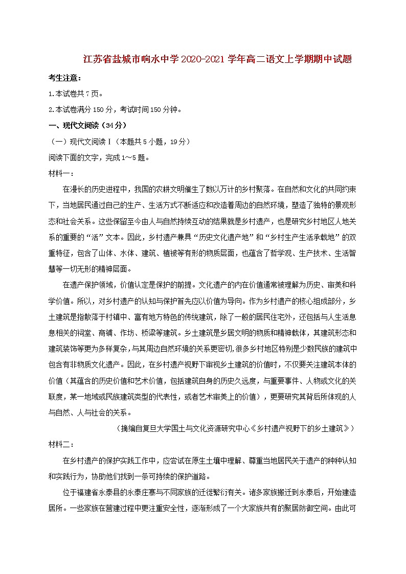 江苏省盐城市响水中学2020-2021学年高二语文上学期期中试题(含答案与解析)第1页