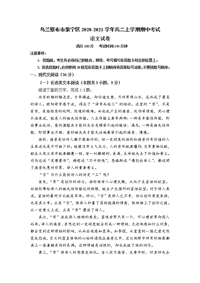 内蒙古自治区乌兰察布市集宁区2020-2021学年高二上学期期中考试语文试题(含答案)第1页