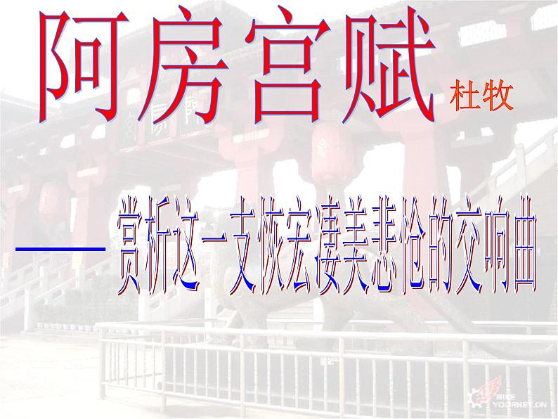 统编版必修下册 16.1 阿房宫赋 课件(29张PPT)第1页