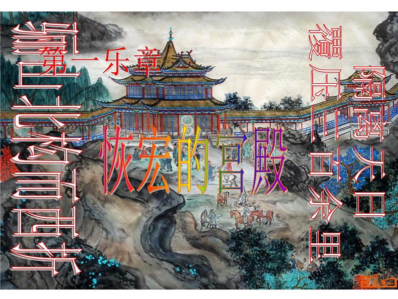 统编版必修下册 16.1 阿房宫赋 课件(29张PPT)第5页