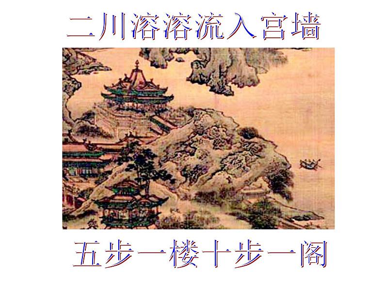 统编版必修下册 16.1 阿房宫赋 课件(29张PPT)第6页