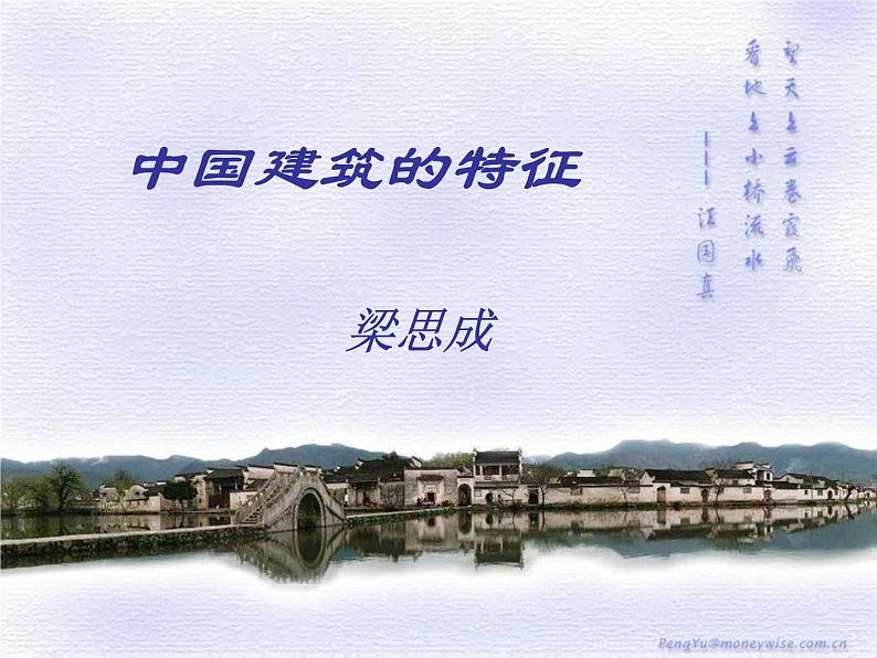 统编版必修下册 8 中国建筑的特征 课件(58张PPT)第1页