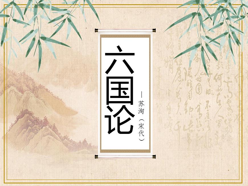 統(tǒng)編版(部編版)_必修 下冊_第八單元_16《六國論》 課件(共25張PPT)第1頁